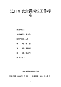 《进口矿发货员岗位工作标准(连云港)》