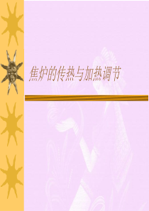 焦炉的传热与加热调节.