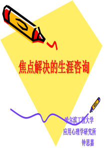 焦点解决的生涯咨询