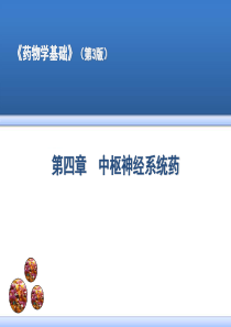 第四章  中枢神经系统药