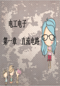 电工电子家庭用电以及电路的开路和短路