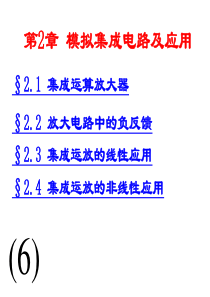 电工电子技术 模拟集成电路及应用