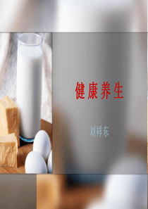 健康养生