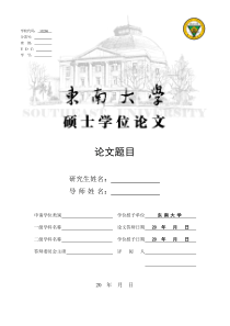 东南大学硕士学位论文模板v1.1