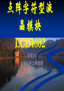 点阵字符型液晶模