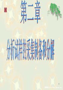 【冶金精品文档】分析试样的采集制备和分解