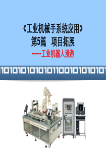 第五篇项目拓展――工业机器人漫游介绍