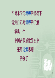 【冶金精品文档】在尚未学习运筹的情况下