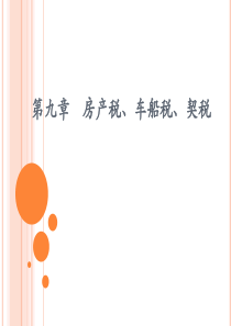 第九章 房产税、车船税、契税