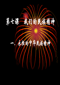 【冶金精品文档】我们的民族精神