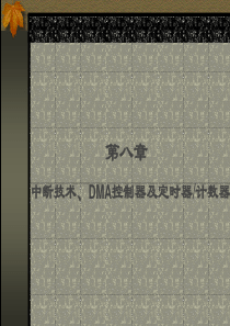 微机原理与接口技术(汇编)-第八章 中断技术