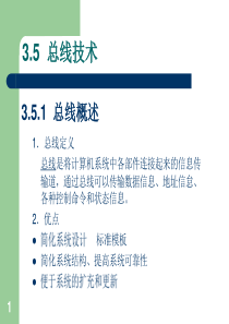 微机原理与接口技术-总线