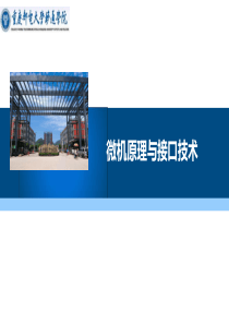 微机原理与接口技术-第1章 概述_1