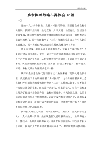 乡村振兴战略心得体会12篇