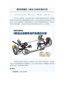 要舒适要操控 六款自主多连杆悬挂车型