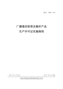 广播通信铁塔及桅杆产品生产许可证实施细则 XXXX-03-01 实施