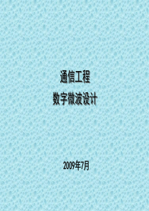 微波通信系统设计-实战培训讲义V10