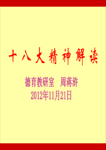 周蒋浒：党课之“十八大精神解读”
