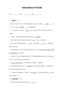 计量基础知识考核试题及答案