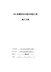 EPS板薄抹灰外墙外保温工程施工方案