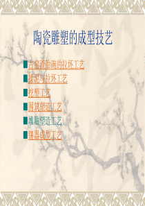 陶瓷雕塑的成型技艺