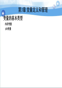 第3章变量定义和管理