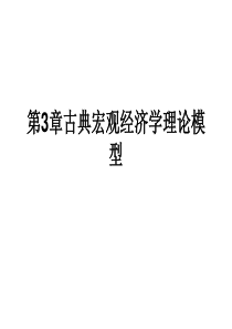 第3章古典宏观经济学理论模型