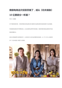 南极电商这次投资厉害了或从功夫瑜伽10亿票房分一杯羹（DOC12页）