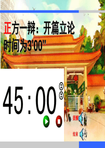 辩论赛PPT计时器