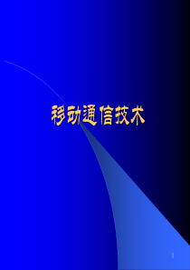 我的移动通信第四章