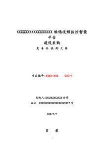 监控系统竞争性谈判文件
