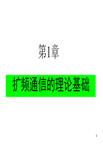 扩频通信技术第1章