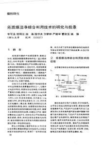 【洁净煤技术】劣质煤洁净综合利用技术的研究与前景