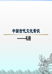 中国古代文化常识 礼仪.正式ppt 2