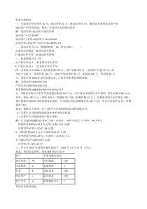 财务管理学  荆新 王化成  复习资料计算题