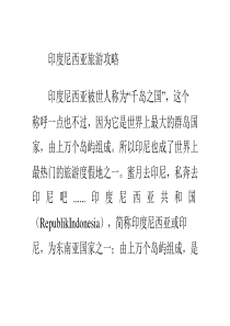 印度尼西亚旅游攻略