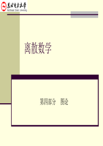 离散数学(四)