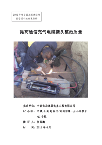 提高通信充气电缆接头整治质量