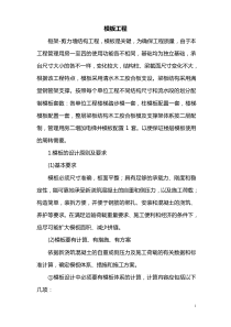 4、模板工程施工组织设计方案解析