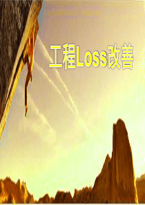 [教材]如何推进现场工程Loss改善_v1.0