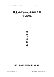 博星卓越移动电子商务应用实训系统使用说明书
