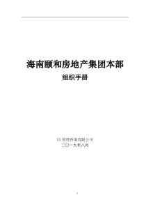 【海南颐和房地产集团本部组织手册】（DOC132页）