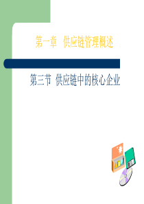 3供应链中的核心企业