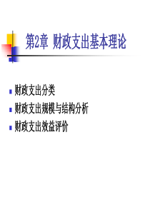 第2章 财政支出基本理论