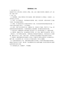 55景观园林道路铺装施工方案