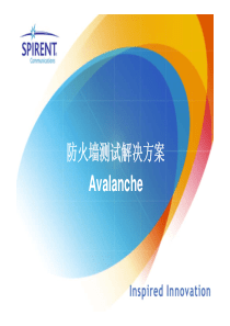 思博伦网络测试培训14-防火墙测试解决方案