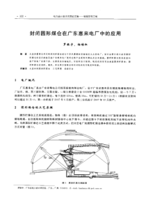 【电力设计】封闭圆形煤仓在广东惠来电厂中的应用