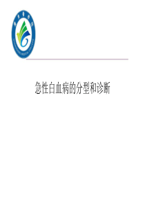 急性白血病概述