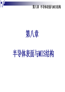 38第八章半导体表面与MIS结构