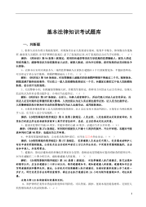 上虞基本法律知识考试题库(附解析).